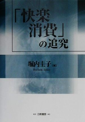 「快楽消費」の追究