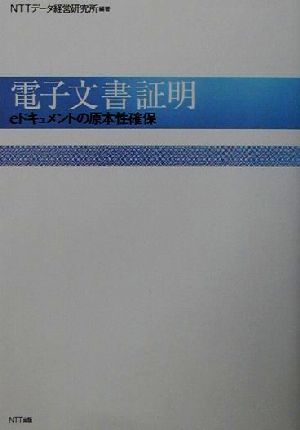 電子文書証明eドキュメントの原本性確保