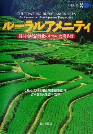 ルーラルアメニティ 農村地域活性化のための政策手段