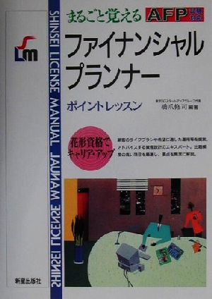 まるごと覚えるファイナンシャルプランナー ポイントレッスン AFP試験対応