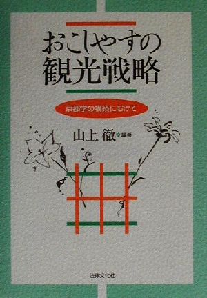 おこしやすの観光戦略 京都学の構築にむけて