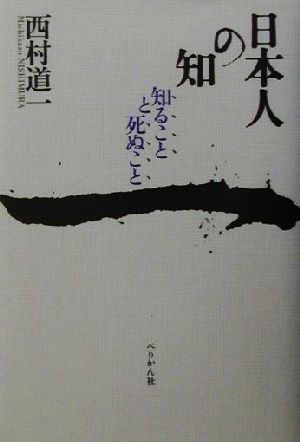 日本人の知 知ることと死ぬこと