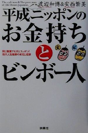 平成ニッポンのお金持ちとビンボー人 同じ職業でも月とスッポン！現代人気職業の栄光と悲哀