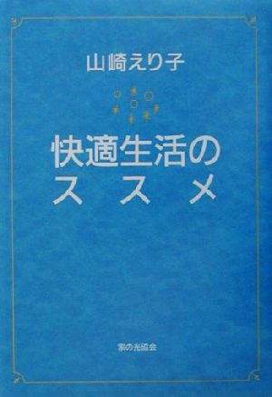 山崎えり子 快適生活のススメ