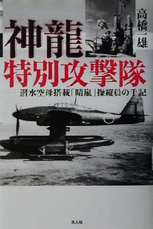 神龍特別攻撃隊 潜水空母搭載「晴嵐」操縦員の手記