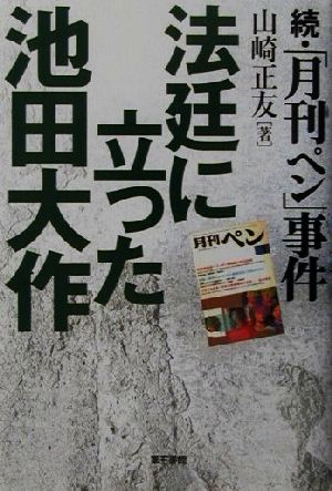 法廷に立った池田大作 続「月刊ペン事件」