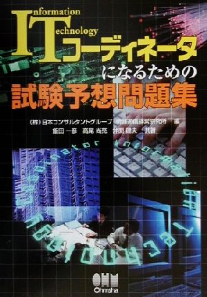 ITコーディネータになるための試験予想問題集