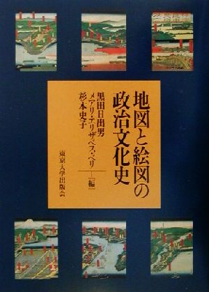 地図と絵図の政治文化史