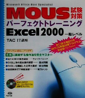 MOUS試験対策パーフェクトトレーニング Excel2000一般レベル