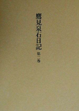 鷹見泉石日記(第2巻)