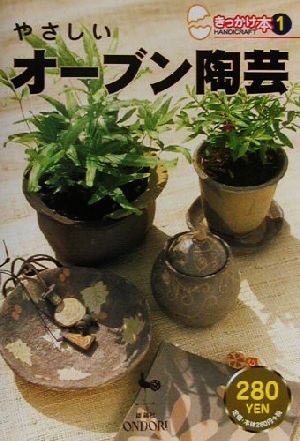 やさしいオーブン陶芸 きっかけ本1