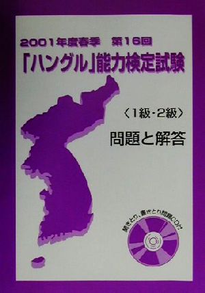 2001年度春季第16回「ハングル」能力検定試験 1級・2級問題と解答