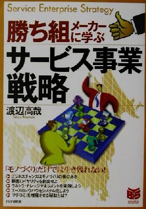 勝ち組メーカーに学ぶサービス事業戦略 PHPビジネス選書