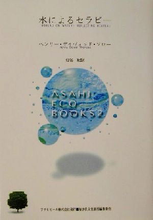 水によるセラピー ASAHI ECO BOOKS2