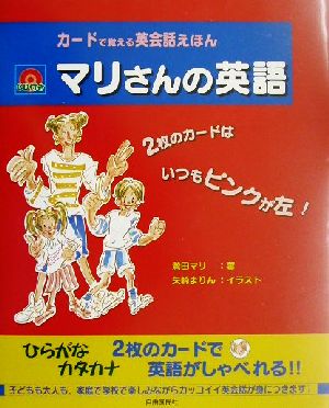 マリさんの英語カードで覚える英会話えほん