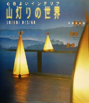 心地よいインテリア 山灯りの世界 SATOBI DESIGN