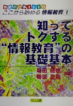 知ってトクする“情報教育