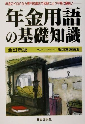 年金用語の基礎知識