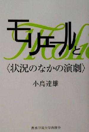 モリエールと“状況のなかの演劇