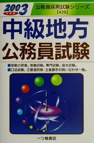 中級地方公務員試験(2003年度版) 公務員採用試験シリーズ