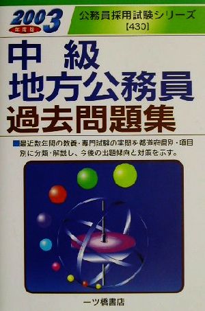 中級地方公務員過去問題集(2003年度版) 公務員採用試験シリーズ