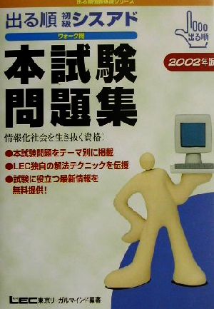 出る順初級シスアドウォーク問 本試験問題集(2002年版)出る順情報処理シリーズ
