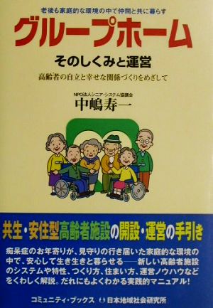 グループホーム そのしくみと運営  高齢者の自立と幸せな関係づくりをめざして