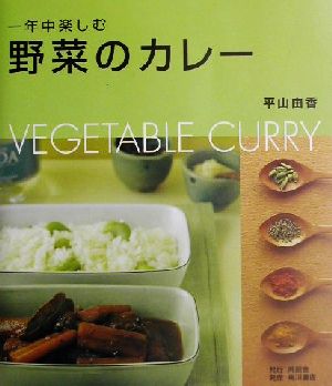 一年中楽しむ野菜のカレー