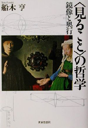 「見ること」の哲学 鏡像と奥行