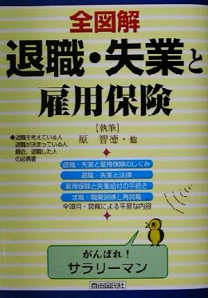 全図解 退職・失業と雇用保険 見る・読む・知る