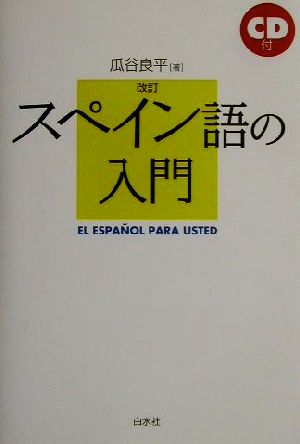 改訂 スペイン語の入門