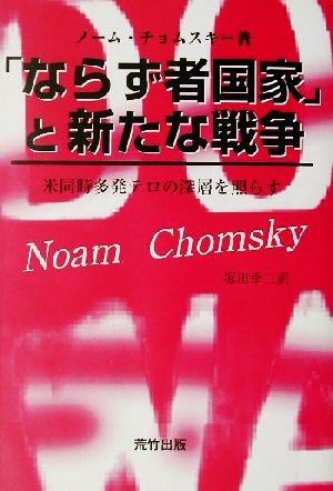 「ならず者国家」と新たな戦争 米同時多発テロの深層を照らす