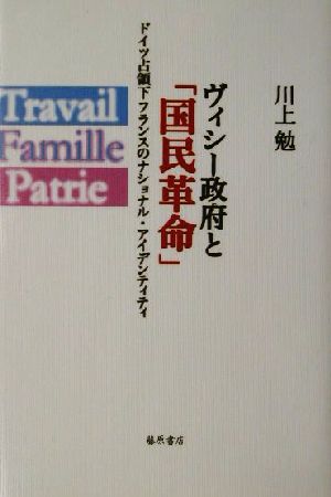 ヴィシー政府と「国民革命」 ドイツ占領下フランスのナショナル・アイデンティティ