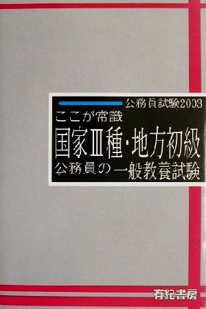 ここが常識 国家3種・地方初級公務員の一般教養試験(2003年度版)