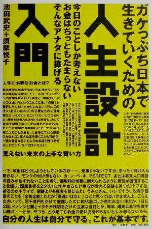 ガケっぷち日本で生きていくための人生設計入門 今日のことしか考えないお金はちっともたまらないそんなアナタに捧げる