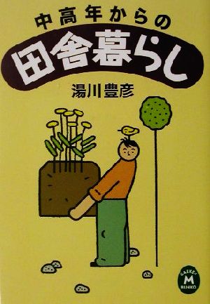 中高年からの田舎暮らし 学研M文庫