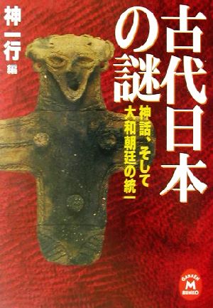 古代日本の謎 神話、そして大和朝廷の統一 学研M文庫