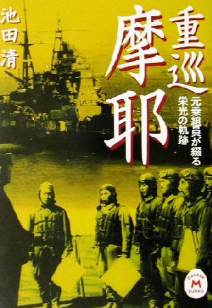 重巡摩耶 元乗組員が綴る栄光の軌跡 学研M文庫