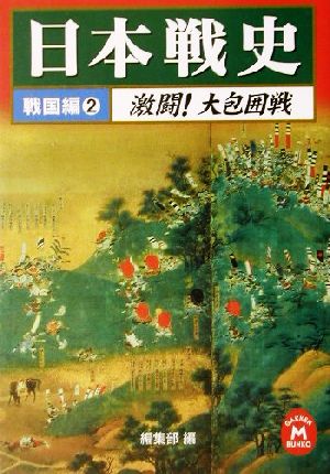 日本戦史 戦国編(2) 学研M文庫