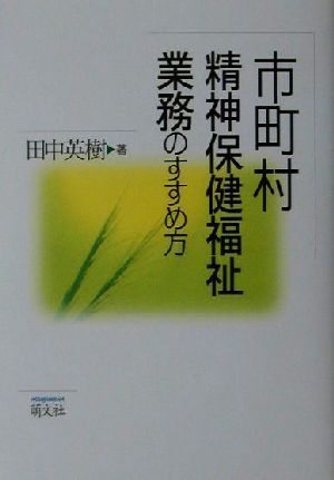 市町村精神保健福祉業務のすすめ方