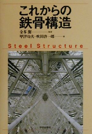 これからの鉄骨構造