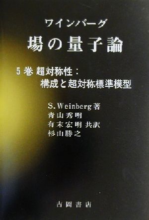 ワインバーグ 場の量子論(5巻)超対称性:構成と超対称標準模型物理学叢書87