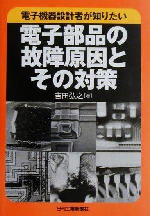 電子機器設計者が知りたい電子部品の故障原因とその対策