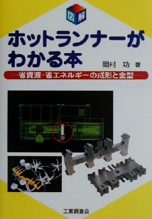 図解 ホットランナーがわかる本 省資源・省エネルギーの成形と金型