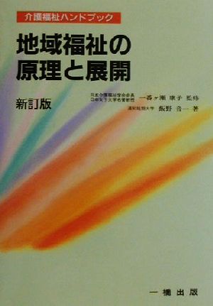 地域福祉の原理と展開 介護福祉ハンドブック
