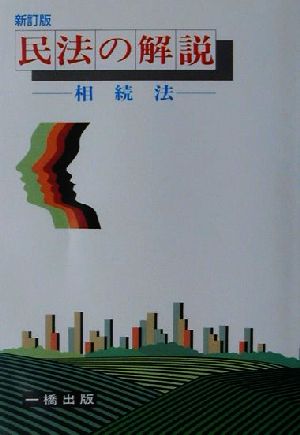 民法の解説 相続法