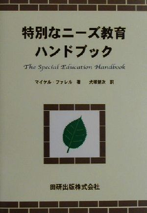 特別なニーズ教育ハンドブック