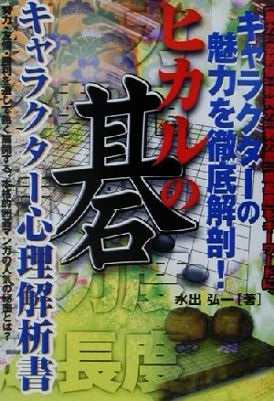 ヒカルの碁 キャラクター心理解析書