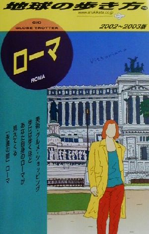 ローマ(2002～2003年版) 地球の歩き方78