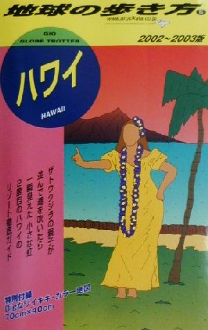 ハワイ(2002～2003年版) 地球の歩き方5